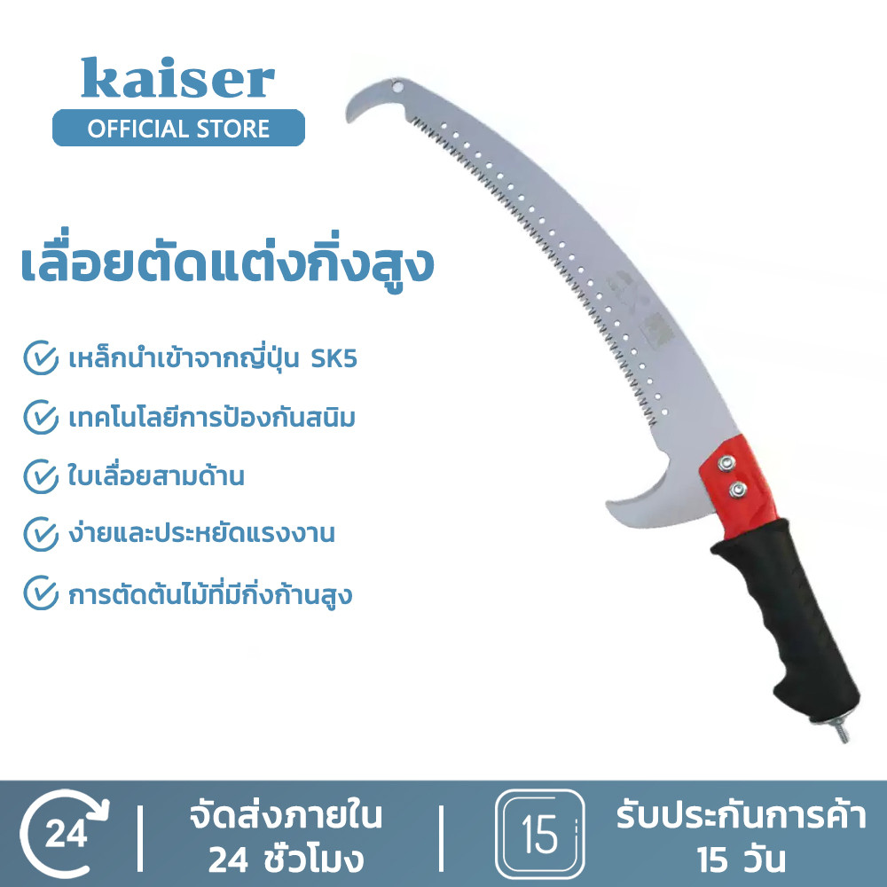KAISER เลื่อยโค้งตัดกิ่งไม้ เลื่อยตัดแต่งกิ่งไม้ผลสวน เลื่อยตัดกิ่งไม้ เลื่อยไม้ ขนาด 16นิ้ว