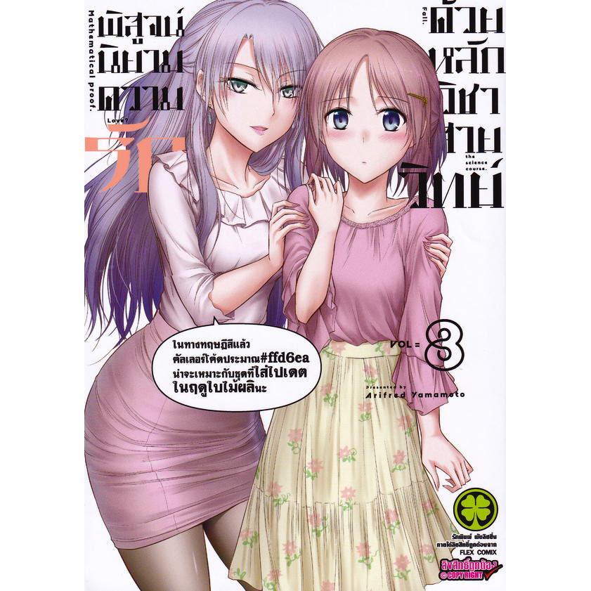Se-ed (ซีเอ็ด) : หนังสือ การ์ตูน พิสูจน์นิยามความรักด้วยหลักวิชาสายวิทย์ เล่ม 8