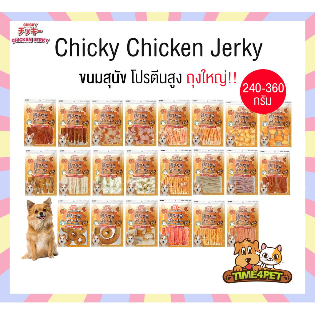 Chicky Chicken Jerky ถุงใหญ่!! ขนมสุนัข โปรตีนสูง ขนาด 240-360 กรัม