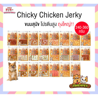 Chicky Chicken Jerky ถุงใหญ่!! ขนมสุนัข โปรตีนสูง ขนาด 240-3…