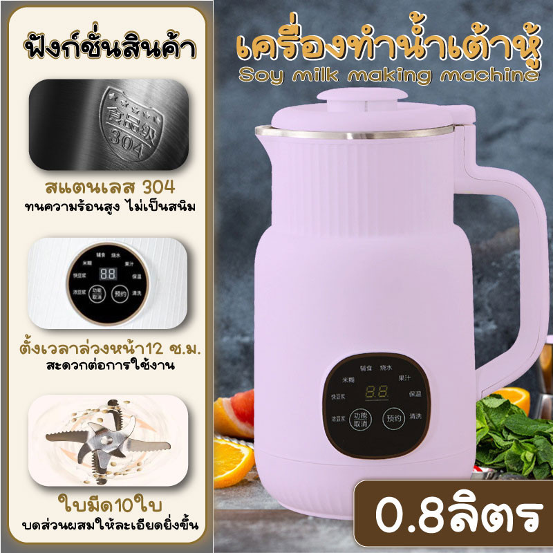 เครื่องทำน้ำเต้าหู้ น้ำนมถัวเหลืองอเนกประสงค์ เครื่องทำนมถั่วเหลืองธัญพืช น้ำธัญพืช ดีต่อสุขภาพ