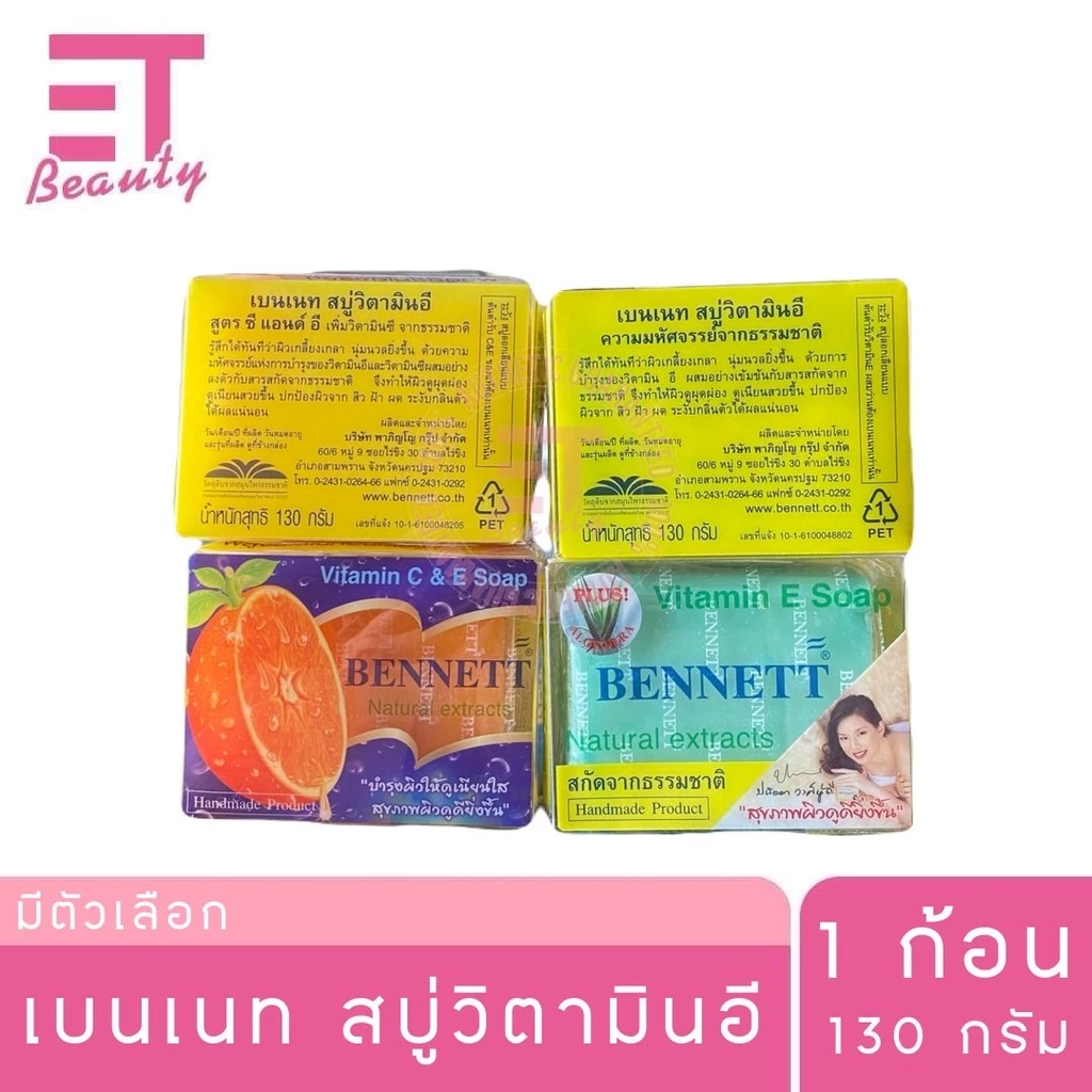 etbeauty [ 1 ก้อน ] เบนเนท วิตามินอี ขนาด 130กรัม 1 ก้อน [ มีตัวเลือก ] thumbnail 3