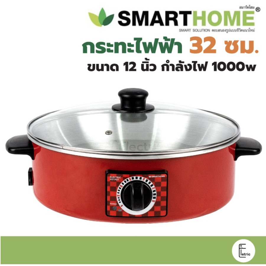 SMARTHOME กระทะไฟฟ้า [ฝาแก้ว] รุ่น EP1000 / 12 นิ้ว ความจุ 2.5 ลิตร กำลังไฟ 1000w กะทะไฟฟ้า หม้อไฟฟ้