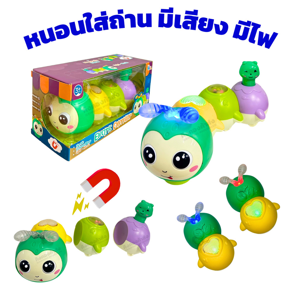 หนอนใส่ถ่าน หนอนแม่เหล็กชนถอย มีเสียง มีไฟกระพริบ หนอน ของเล่นเสริมพัฒนาการ