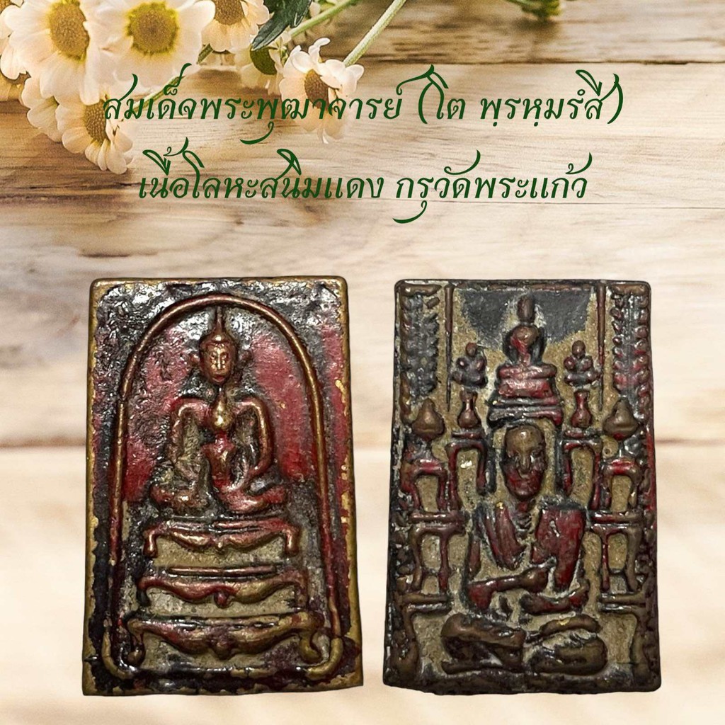 สมเด็จพระพุฒาจารย์โต เนื้อโลหะสนิมแดง กรุวัดพระแก้ว