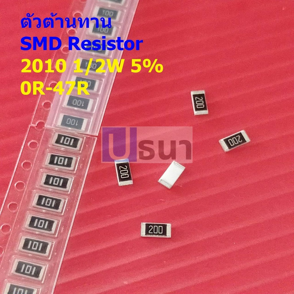 (5 ตัว) ตัวโอห์ม ตัว R ตัวต้านทาน รีซิสเตอร์ ชิป Chip SMD Resistor 2010 0.5W 1/2W 5% 0R ถึง 47R #R1/