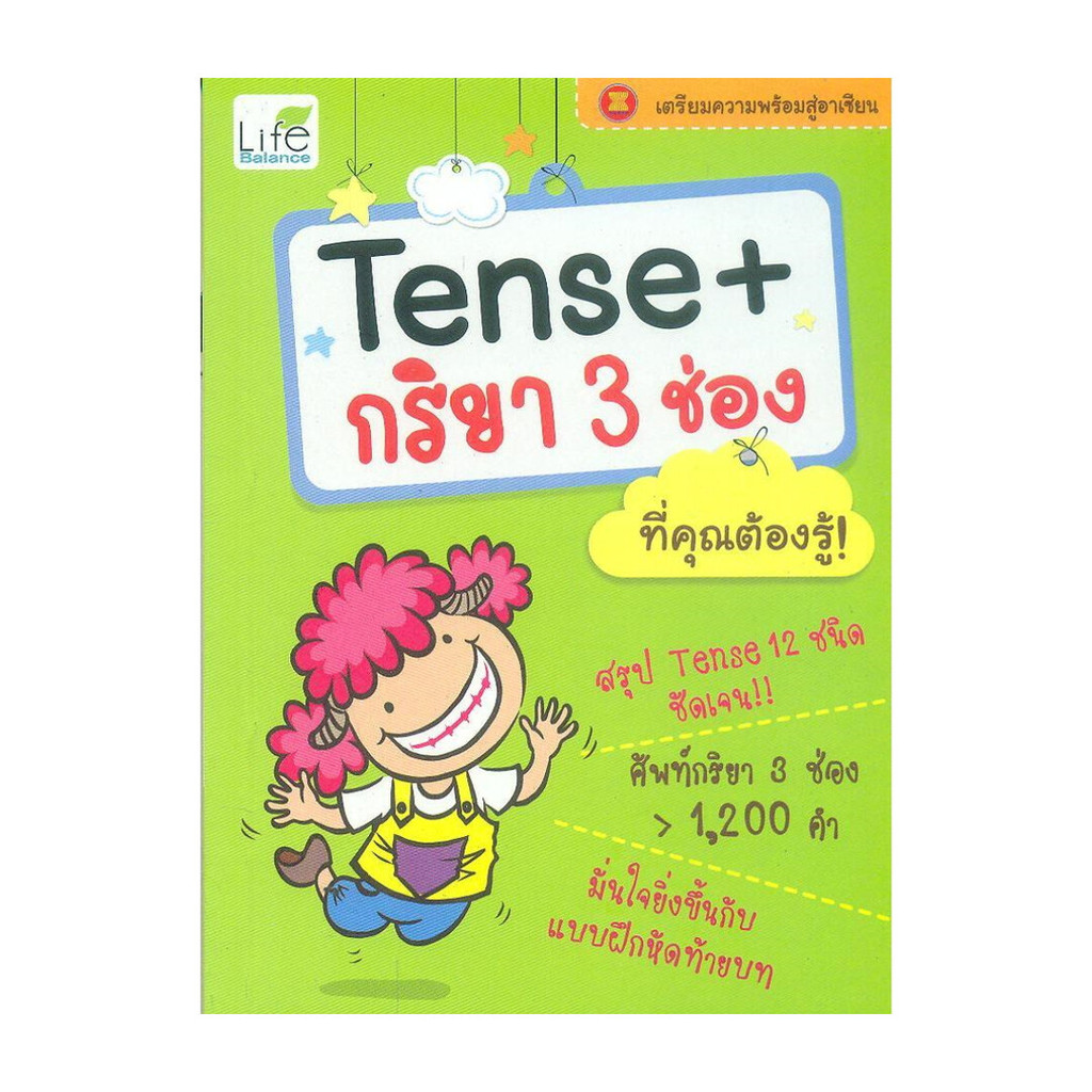 หนังสือ Tense + กริยา 3 ช่อง ที่คุณต้องรู้!