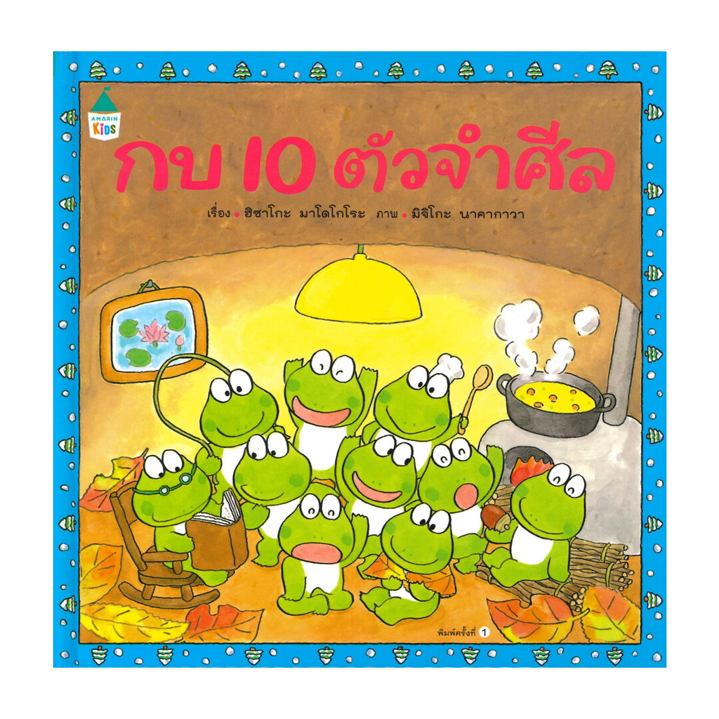 นายอินทร์ หนังสือ กบ 10 ตัวจำศีล (ปกแข็ง)
