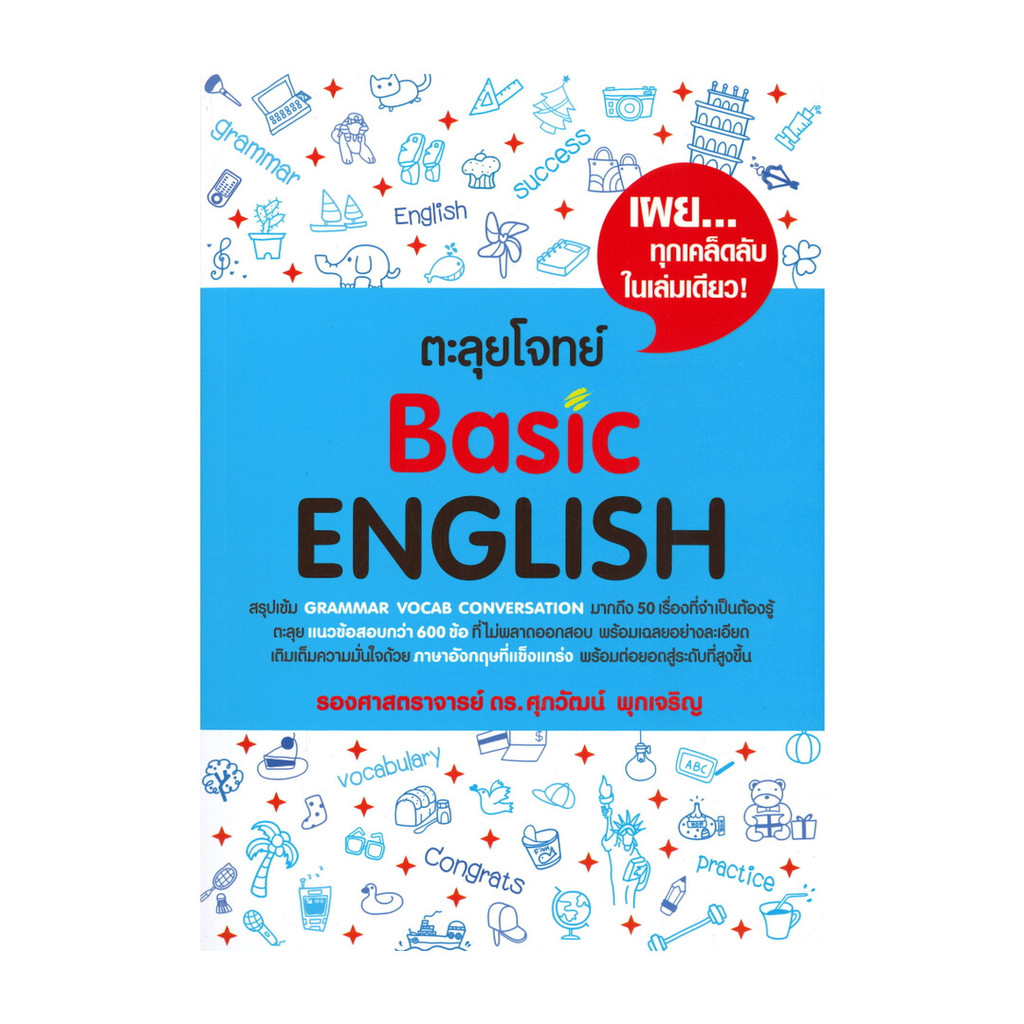 หนังสือ ตะลุยโจทย์ Basic ENGLISH