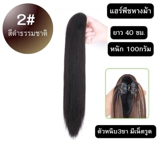 แฮร์พีชหางม้า แบบตรง คลิป3ขาผมไม่เงา ผมนุ่ม ยาว40-55ซม