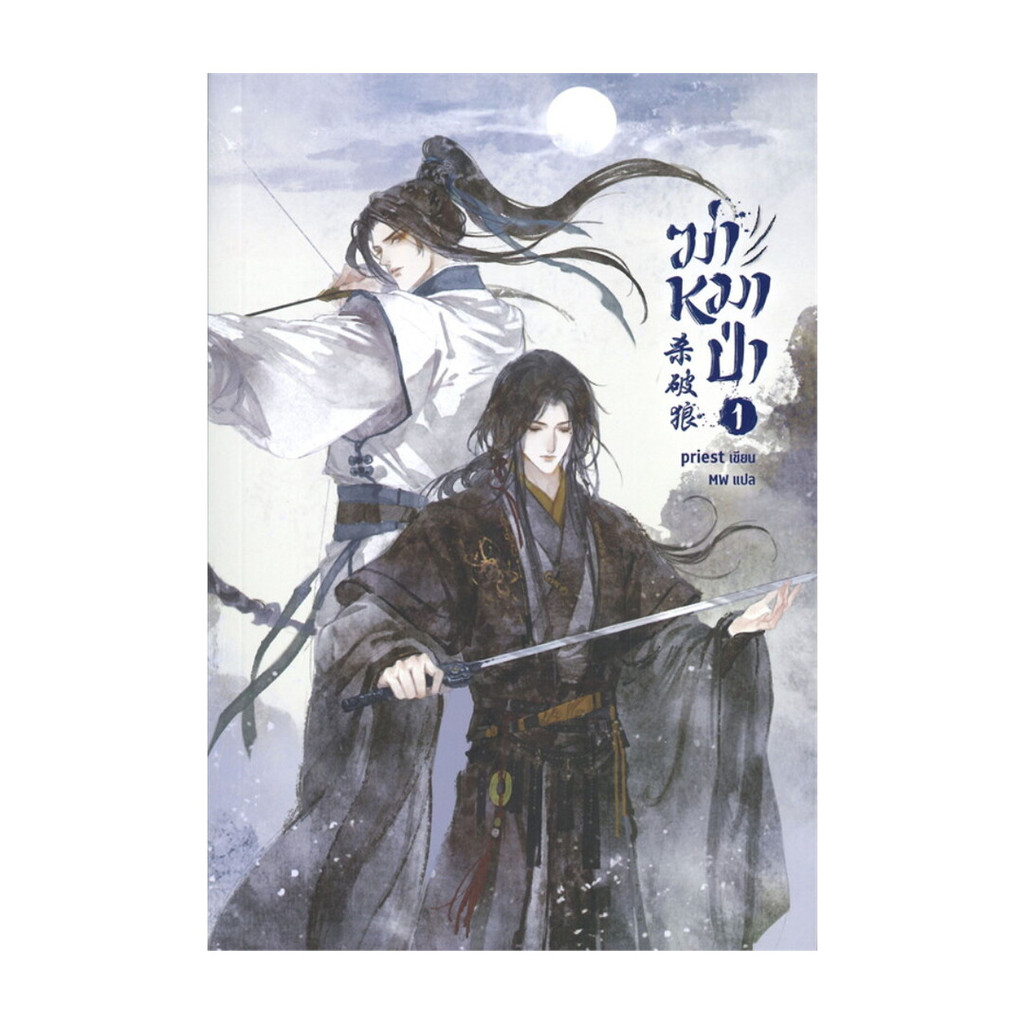 นายอินทร์ หนังสือ ฆ่าหมาป่า เล่ม 1