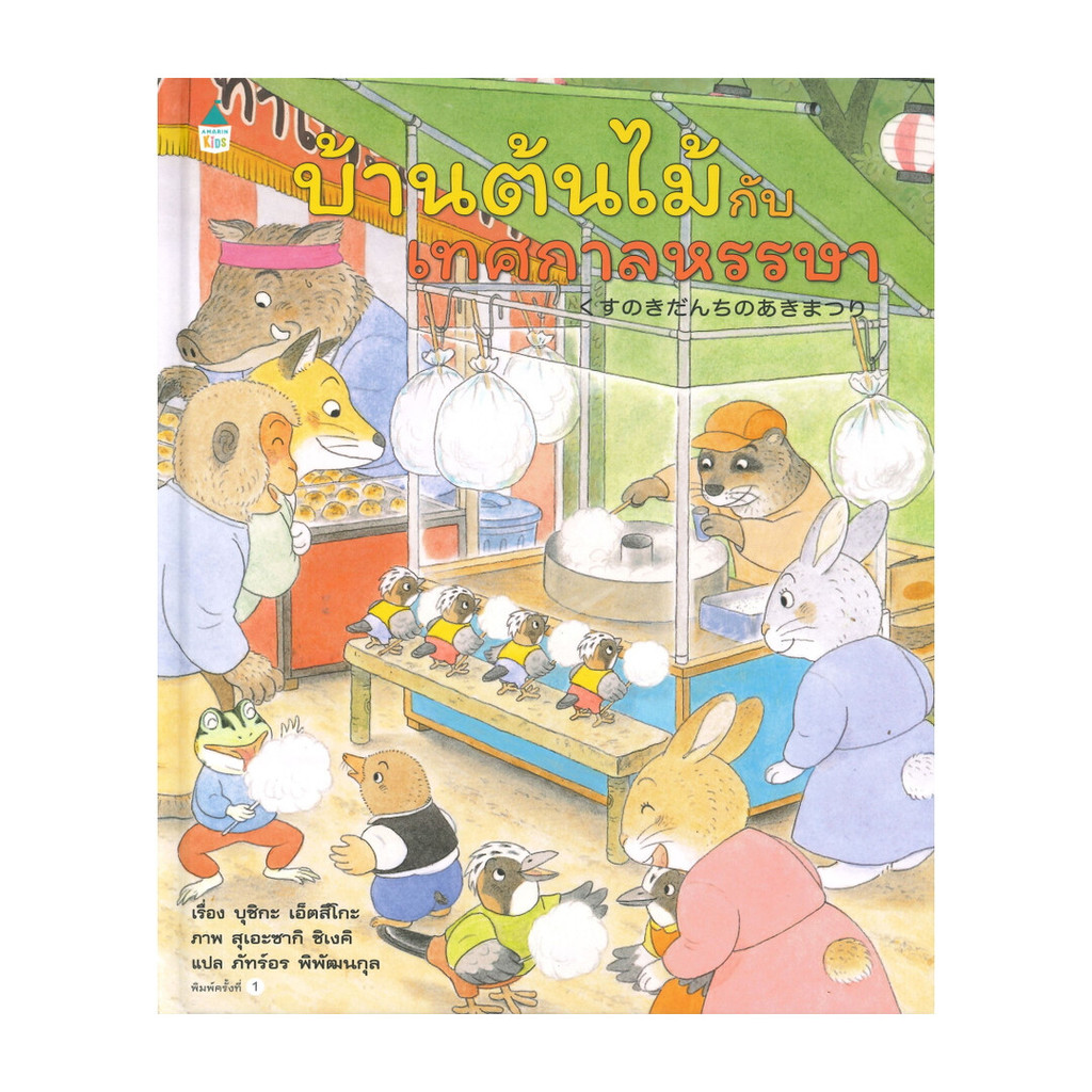 หนังสือ บ้านต้นไม้กับเทศกาลหรรษา (ปกแข็ง)