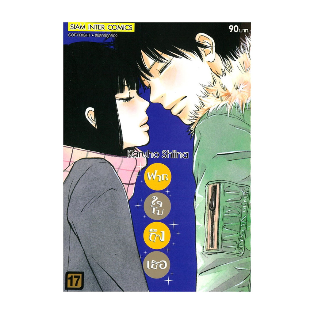 นายอินทร์ หนังสือ ฝากใจไปถึงเธอ เล่ม 17