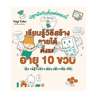 นายอินทร์ หนังสือ เรียนรู้วิธีสร้างรายได้ตั้งแต่อายุ 10 ขวบ