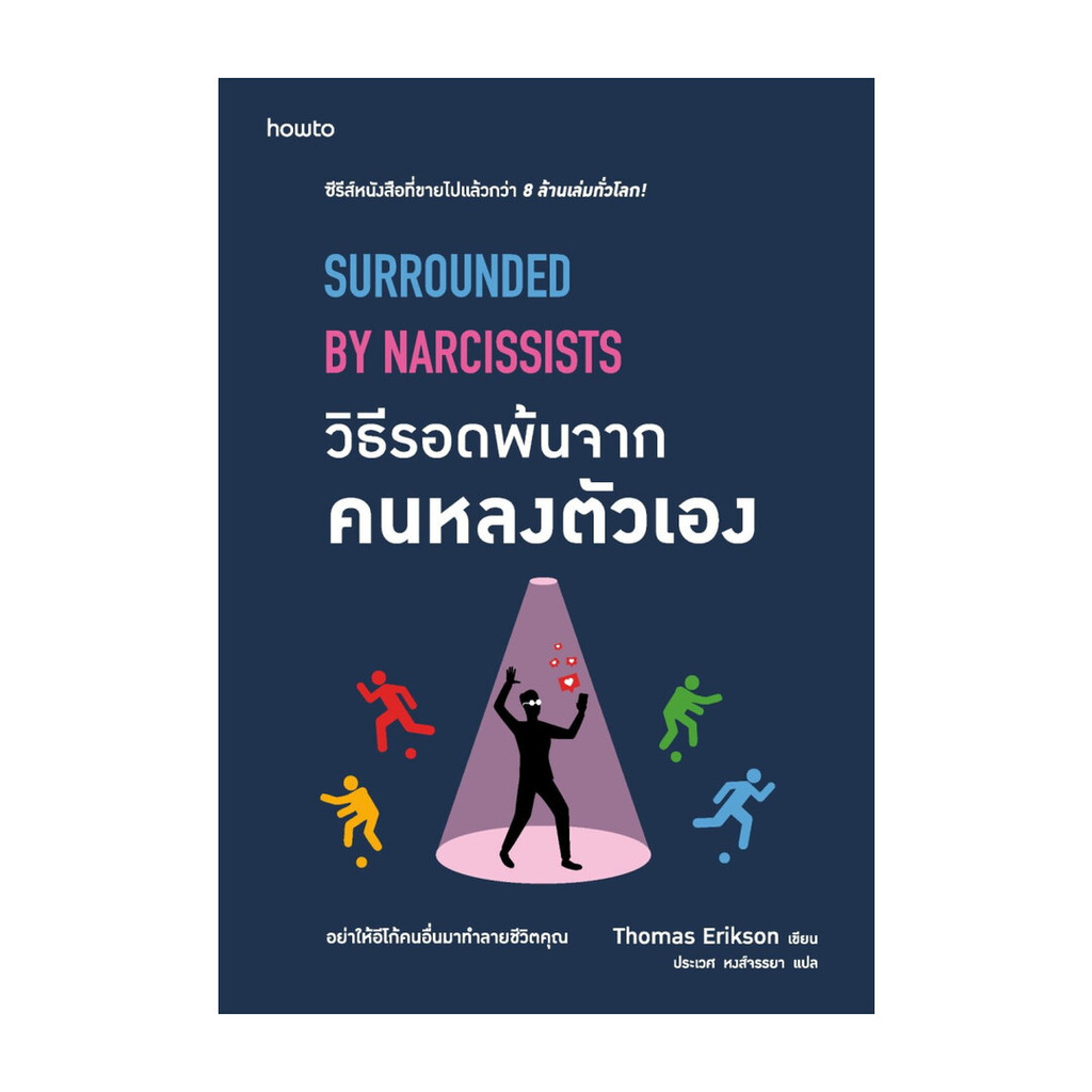 นายอินทร์ หนังสือ วิธีรอดพ้นจากคนหลงตัวเอง