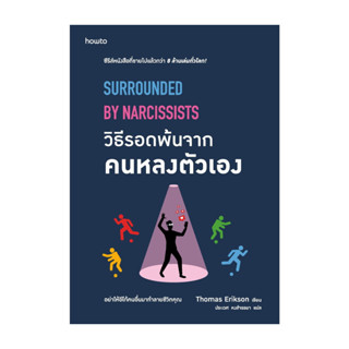 นายอินทร์ หนังสือ วิธีรอดพ้นจากคนหลงตัวเอง