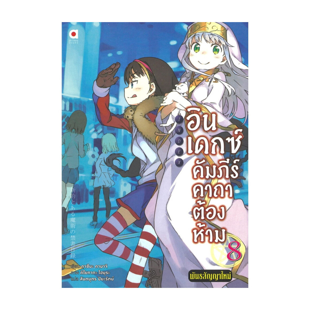 นายอินทร์ หนังสือ อินเดกซ์ คัมภีร์คาถาต้องห้าม พันธสัญญาใหม่ เล่ม 8