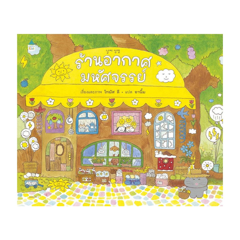 นายอินทร์ หนังสือ ร้านอากาศมหัศจรรย์ (ปกแข็ง)