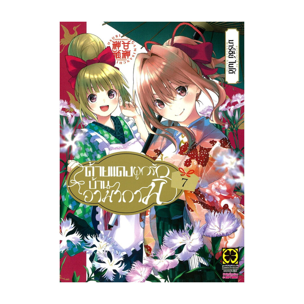 นายอินทร์ หนังสือ ด้ายแดงผูกรักบ้านอามากามิ เล่ม 7