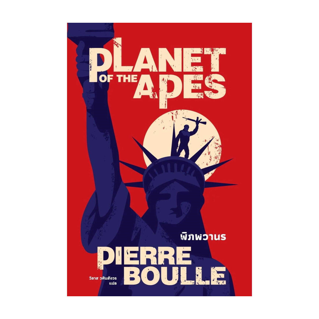 นายอินทร์ หนังสือ พิภพวานร (Planet of the Apes)(ปกใหม่)