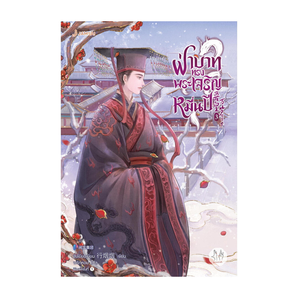 นายอินทร์ หนังสือ ฝ่าบาททรงพระเจริญหมื่นปี เล่ม 3
