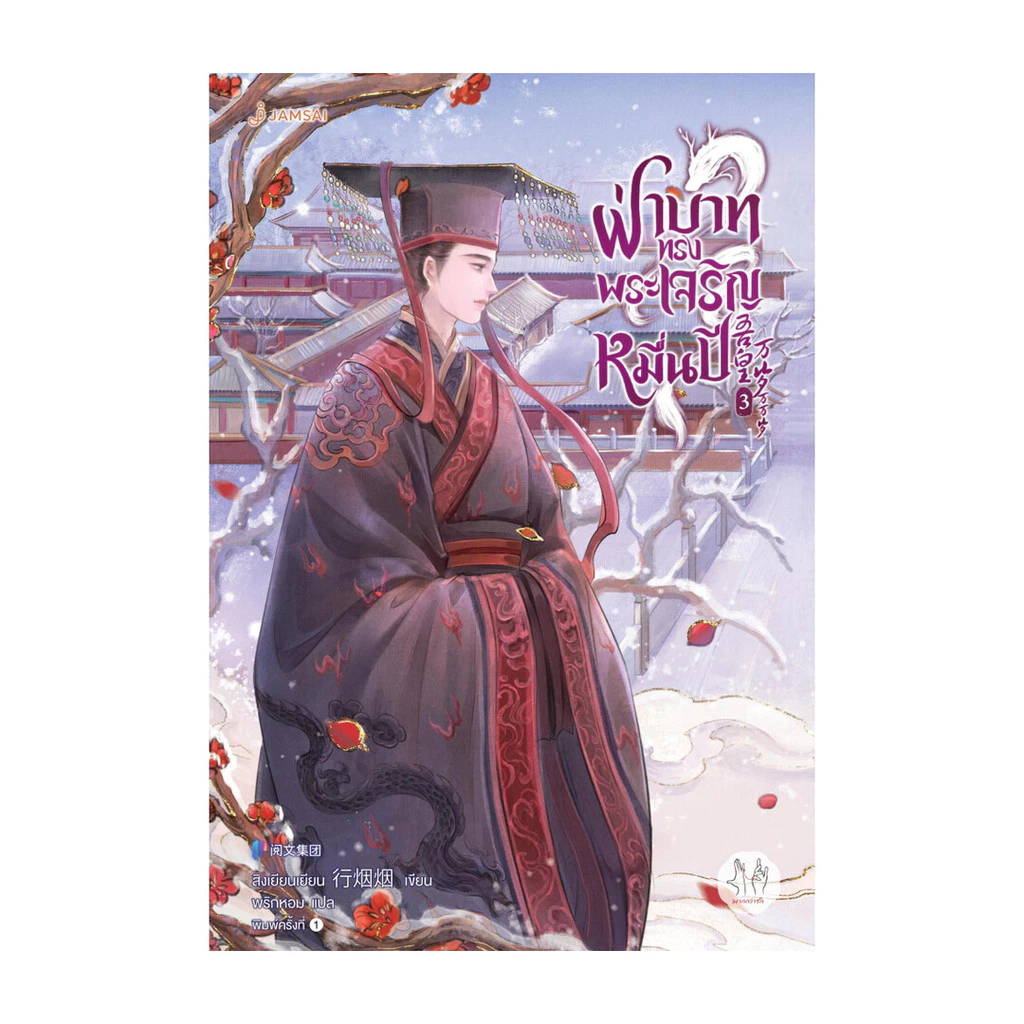 นายอินทร์ หนังสือ ฝ่าบาททรงพระเจริญหมื่นปี เล่ม 3