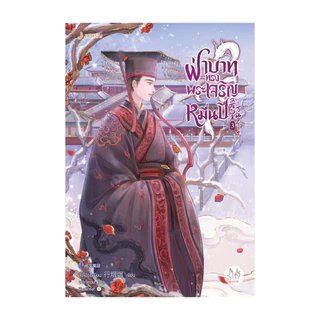 นายอินทร์ หนังสือ ฝ่าบาททรงพระเจริญหมื่นปี เล่ม 3