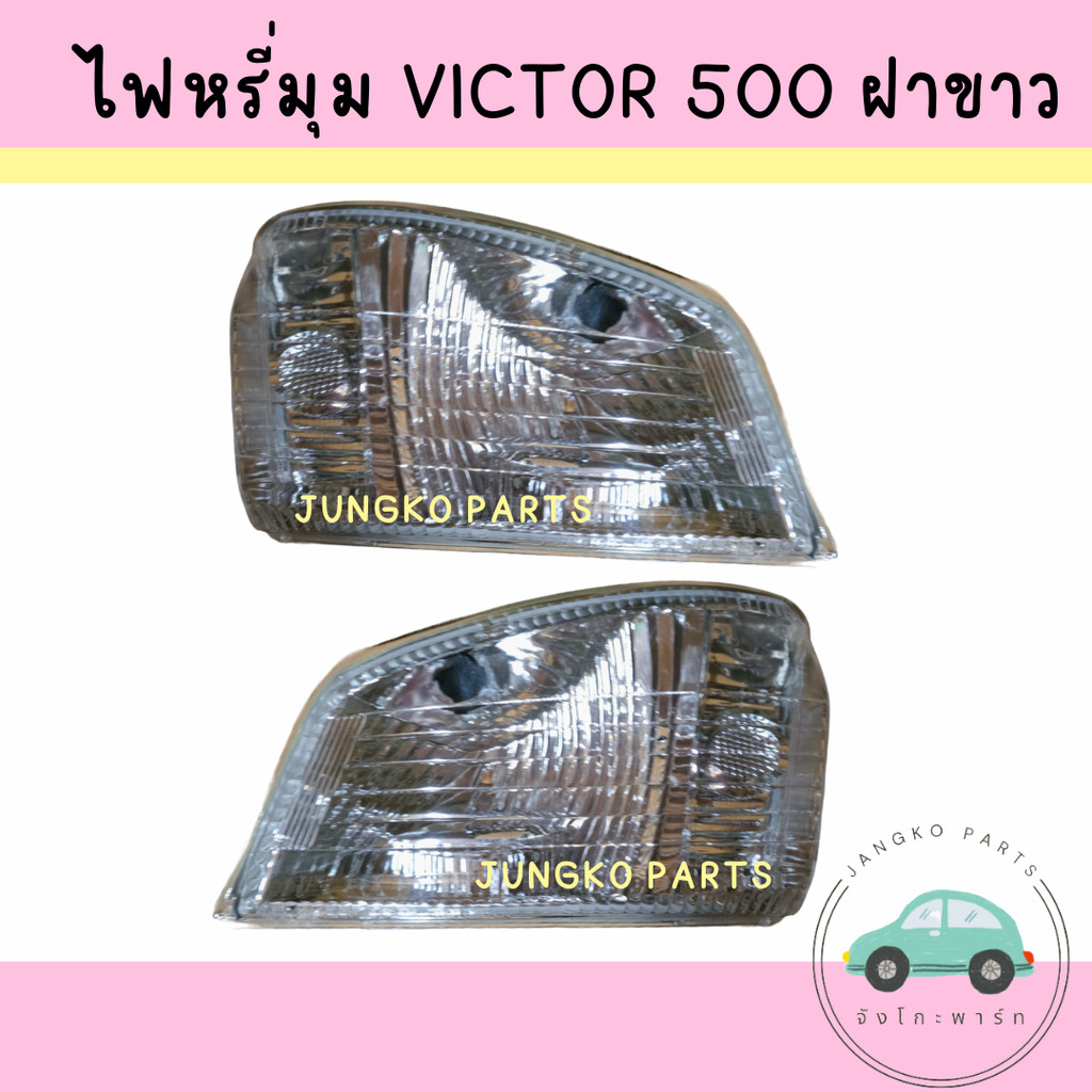 ไฟหรี่มุม ไฟเลี้ยวมุม ไฟหน้า รถบรรทุก HINO VICTOR 500 ฮีโน่ วิคเตอร์ ฝาขาว ไม่รวมขั้ว และหลอดไฟ ยี่ห้อ AA MOTOR