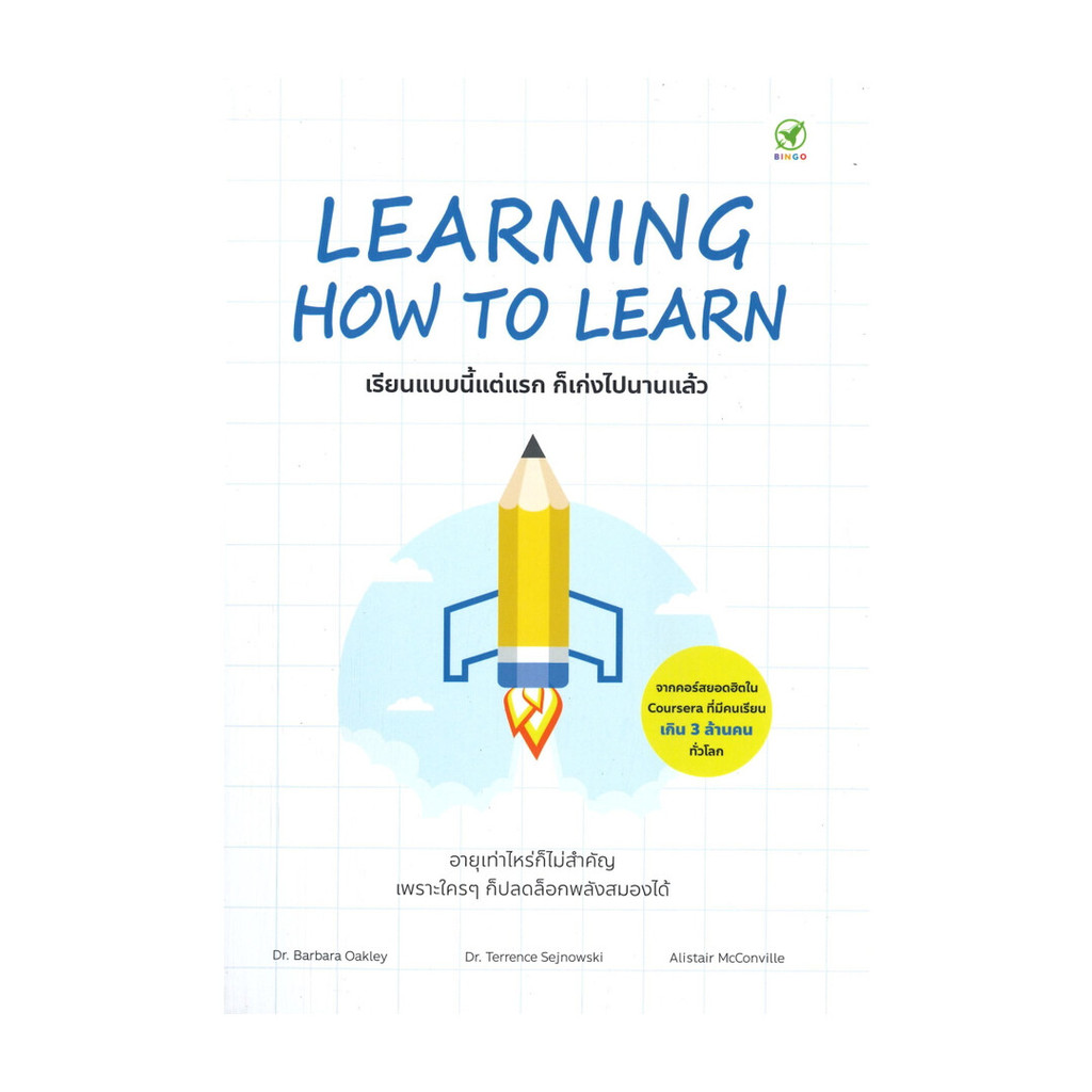 นายอินทร์ หนังสือ LEARNING HOW TO LEARN เรียนแบบนี้แต่แรก ก็เก่งไปนานแล้ว