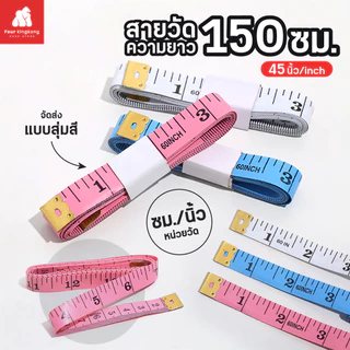 [F0515] สายวัด (สุ่มสี) สายวัดเอว ขนาด 150 ซม. / 60 นิ้ว