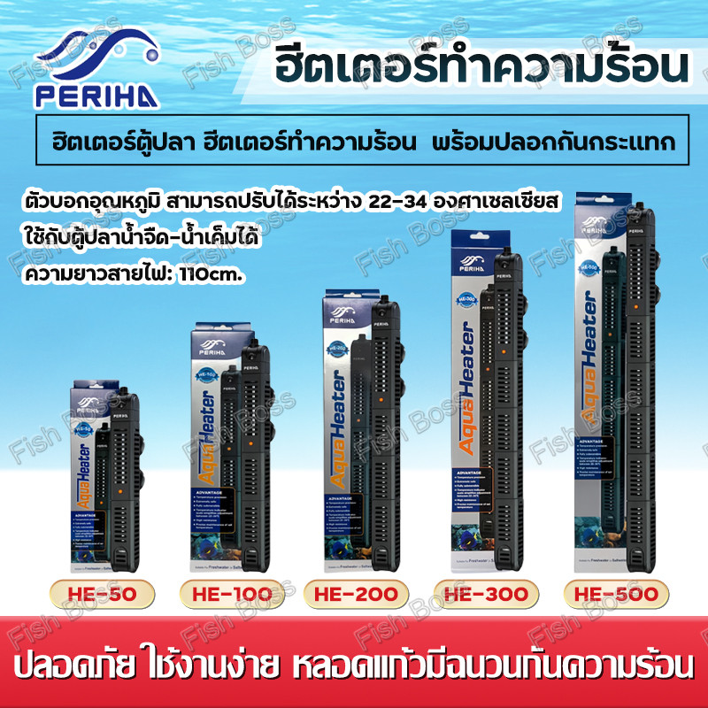 เครื่องเพิ่มอุณหภูมิน้ำ Heater Periha  ฮีทเตอร์ตู้ปลา รุ่น HE 50/100/200/300/500  ตัวควบคุมอุณหภูมิในตู้ปลา
