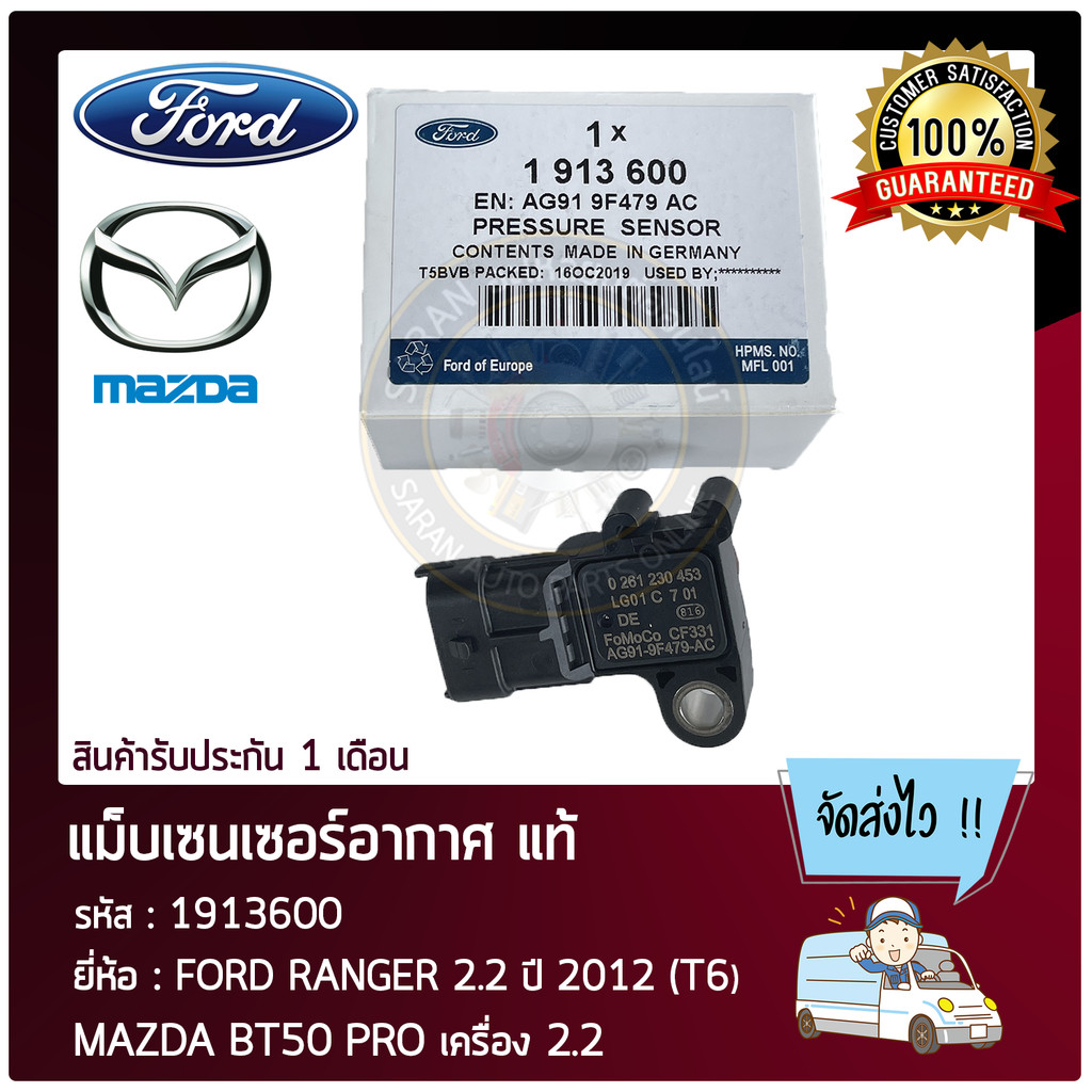 แม็บเซนเซอร์อากาศ    FORD RANGER 2.2  2012 (T6), MAZDA BT50 PRO  2.2  1913600, AG91-9F479-AC
