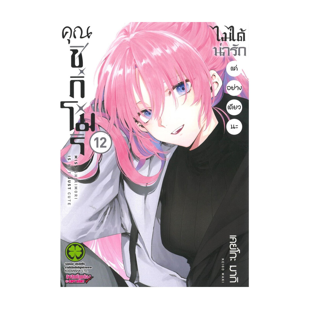 นายอินทร์ หนังสือ คุณชิกิโมริไม่ได้น่ารักแค่อย่างเดียวนะ เล่ม 12