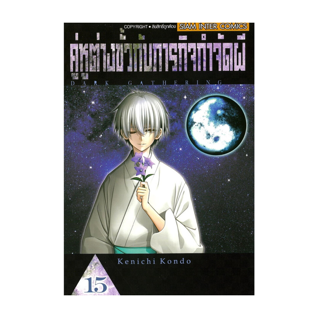 นายอินทร์ หนังสือ คู่หูต่างขั้วกับภารกิจกำจัดผี เล่ม 15