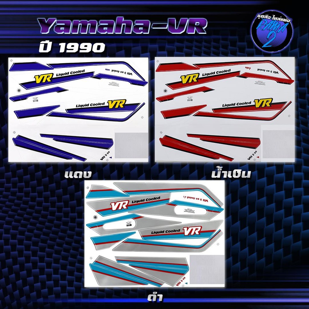 สติกเกอร์VR ปี1990 สติกเกอร์วีอาร์ ปี1990 สติ๊กเกอร์VR150 ปี2533  Sticker Yamaha VR150 VR R