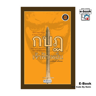 [E-Book Digital code] กบฏเจ้าฟ้าเหม็น