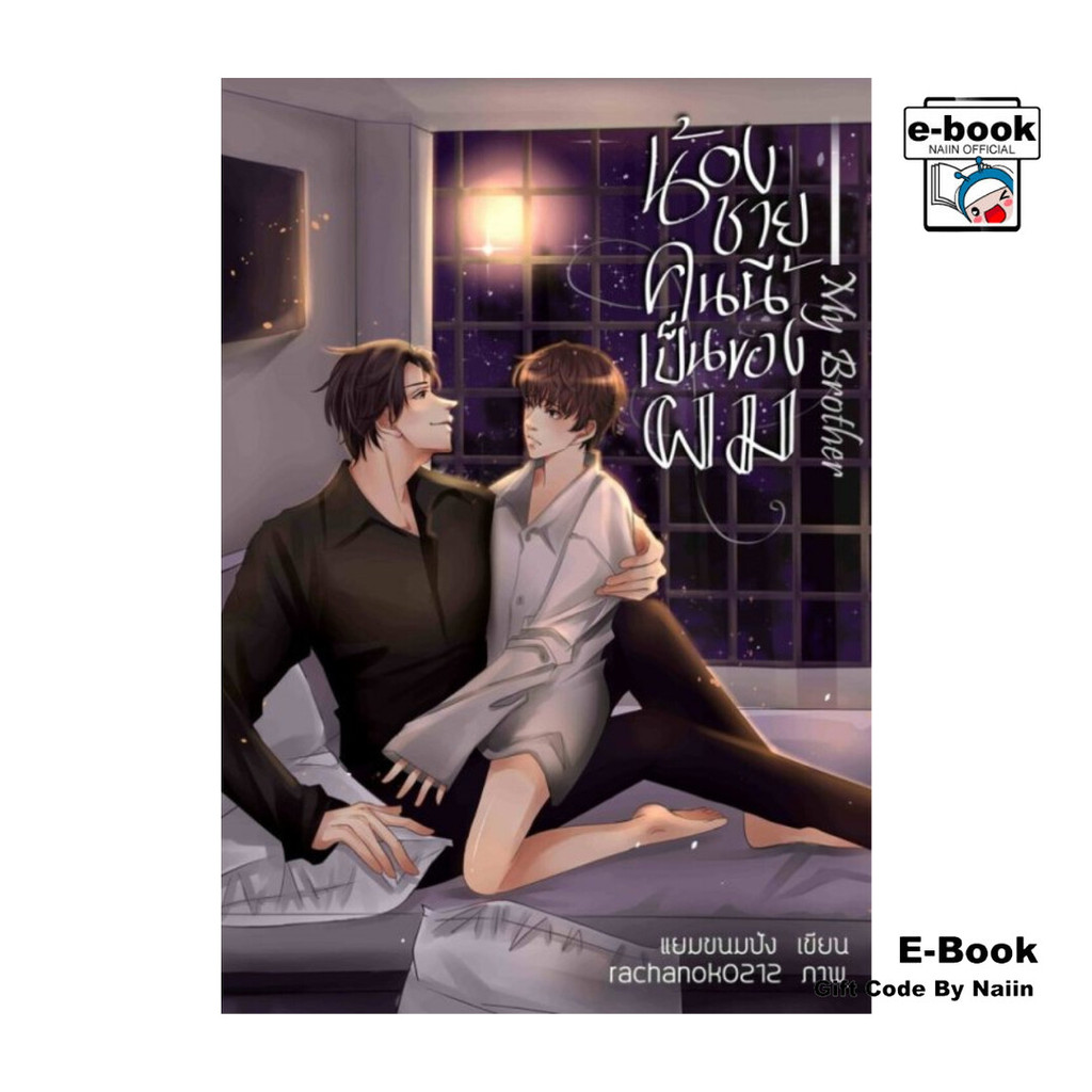[E-Book Digital code] My Brother น้องชายคนนี้เป็นของผม