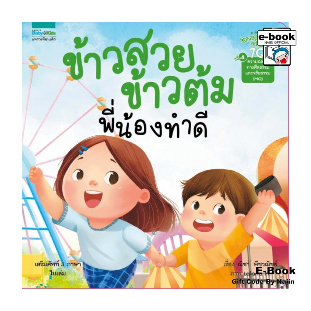 [E-Book Digital code] ข้าวสวย ข้าวต้ม พี่น้องทำดี เล่ม 4 (7Q)
