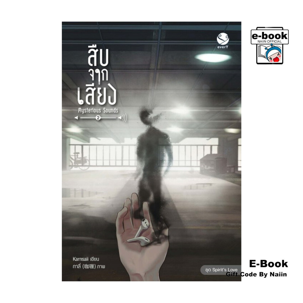 [E-Book Digital code] สืบจากเสียง Mysterious Sounds เล่ม 2 (เล่มจบ)