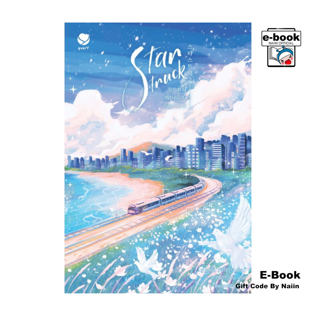 [E-Book Digital code] Star Struck ระยะห่างเพียงเอื้อมถึงดวงดาว เล่ม 2