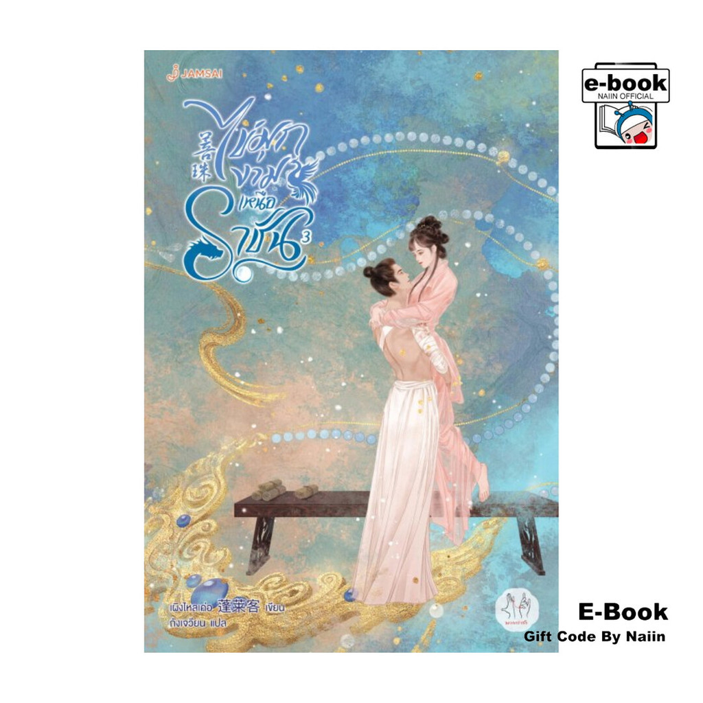 [E-Book Digital code] ไข่มุกงามเหนือราชัน เล่ม 3