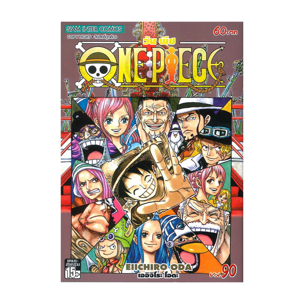 นายอินทร์ หนังสือ ONE PIECE วันพีซ เล่ม 90 (ฉบับการ์ตูน)