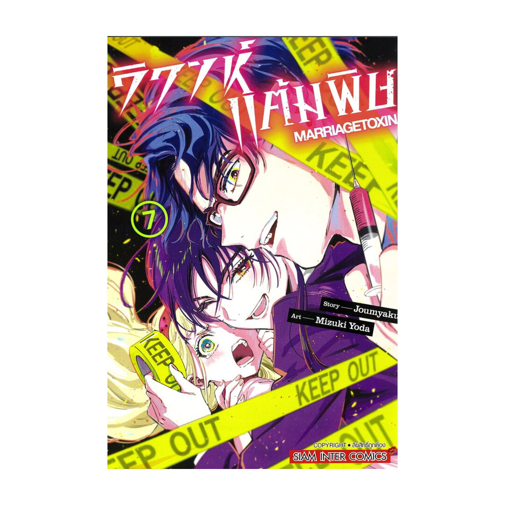 นายอินทร์ หนังสือ วิวาห์แต้มพิษ MARRIAGETOXIN เล่ม 7