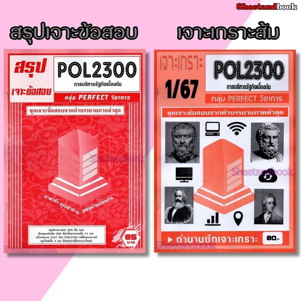 ชีทราม POL2300 การบริหารรัฐกิจเบื้องต้น (ข้อสอบปรนัย) Sheetandbook