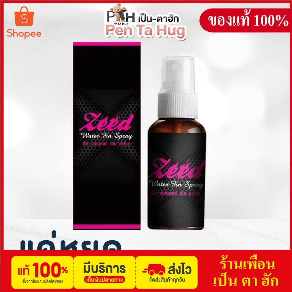 ซี๊ด Zeed water fin spray กระตุ้นอารมณ์สำหรับผู้หญิง