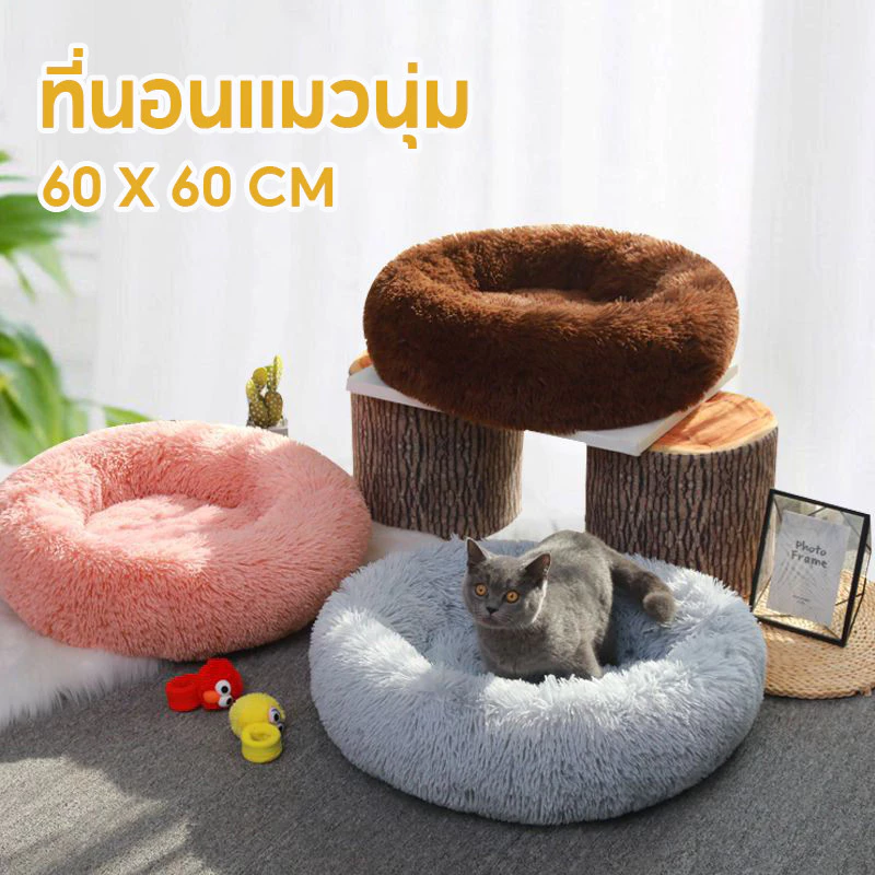 ที่นอนแมว ที่นอนสัตว์เลี้ยง เบาะแมว ที่นอนโดนัทสัตว์เลี้ยง ขนฟูนุ่มมาก พื้นกันลื่นด้านล่าง ซักได้