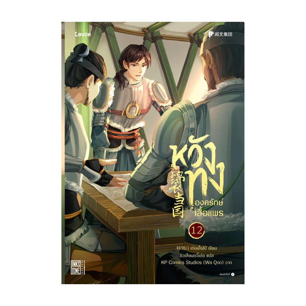 นายอินทร์ หนังสือ หวังทง องครักษ์เสื้อแพร 12