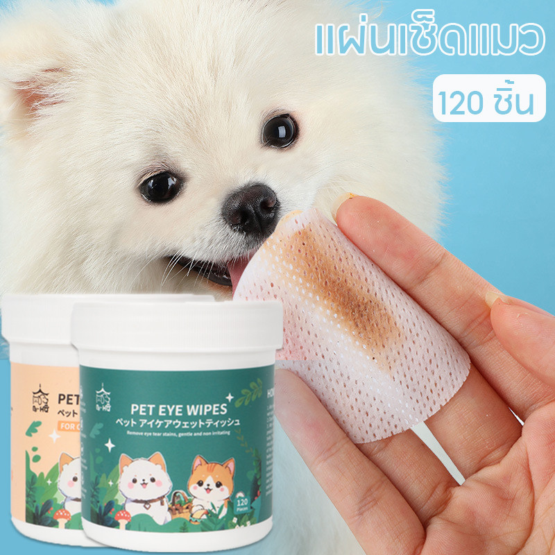 😸แผ่นเช็ดแมว แผ่นเช็ดคราบน้ำตาสุนัขและแมว 120 pcs ผ้าเช็ดทำความสะอาดสัตว์เลี้ยง าเช็ดตาสุนัขผ้าเช็ดทำความสะอาดตาแมว