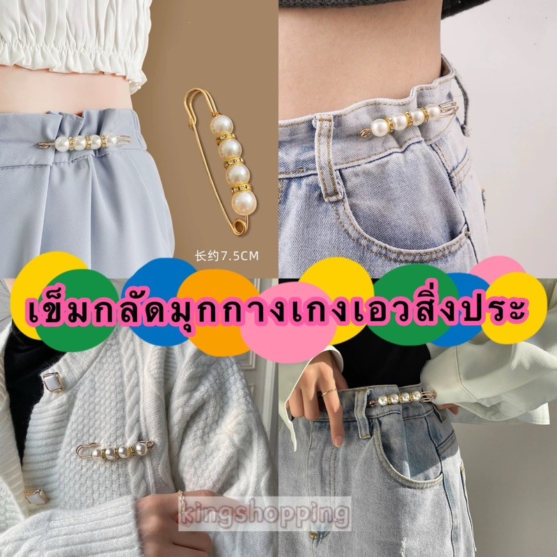 kingshopping(YDB28)เข็มกลัดมุกกางเกงเอวสิ่งประดิษฐ์ขาเข็มกลัดหญิงปรับเอวเปลี่ยนเสื้อผ้าคงที่ขนาดเล็ก