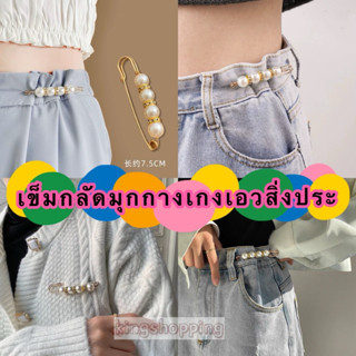 kingshopping(YDB28)เข็มกลัดมุกกางเกงเอวสิ่งประดิษฐ์ขาเข็มกลั…